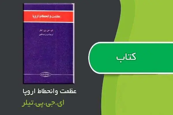 دانلود pdf کتاب عظمت وانحطاط اروپا ای.جی.پی.تیلر