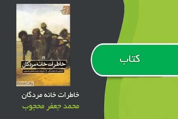 دانلود pdf کتاب رمان خاطرات خانه مردگان محمد جعفر محجوب