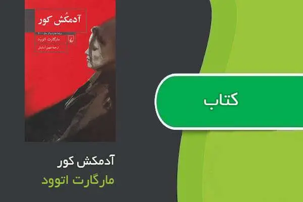 دانلود pdf کتاب رمان آدمکش کور مارگارت اتوود