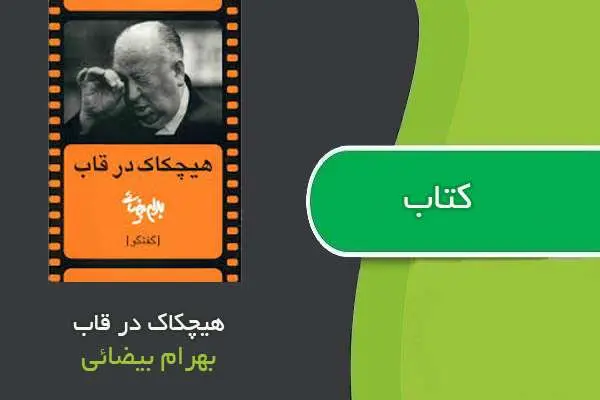 دانلود pdf کتاب هیچکاک در قاب بهرام بیضائی