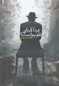 دانلود pdf کتاب فردای کجای تقویم است هومن ربیعی
