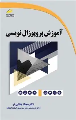 دانلود pdf کتاب آموزش پروپوزال نویسی سجاد جلالی فر