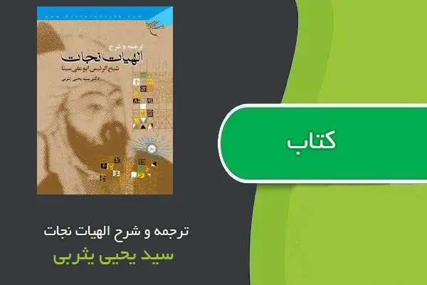 دانلود pdf کتاب ترجمه و شرح الهیات نجات سید یحیی یثربی