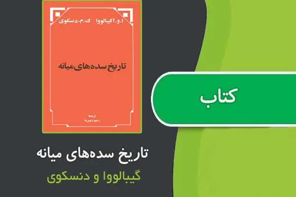 دانلود pdf کتاب تاریخ سده‌های میانه از گیبالووا و دنسکوی