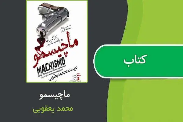 دانلود pdf کتاب ماچیسمو از محمد یعقوبی