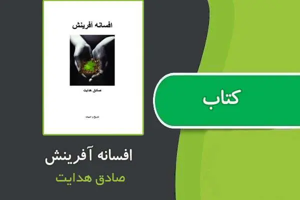 دانلود pdf کتاب افسانه آفرینش از صادق هدایت