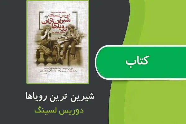 دانلود pdf کتاب شیرین‌ترین رویاها از دوریس لسینگ