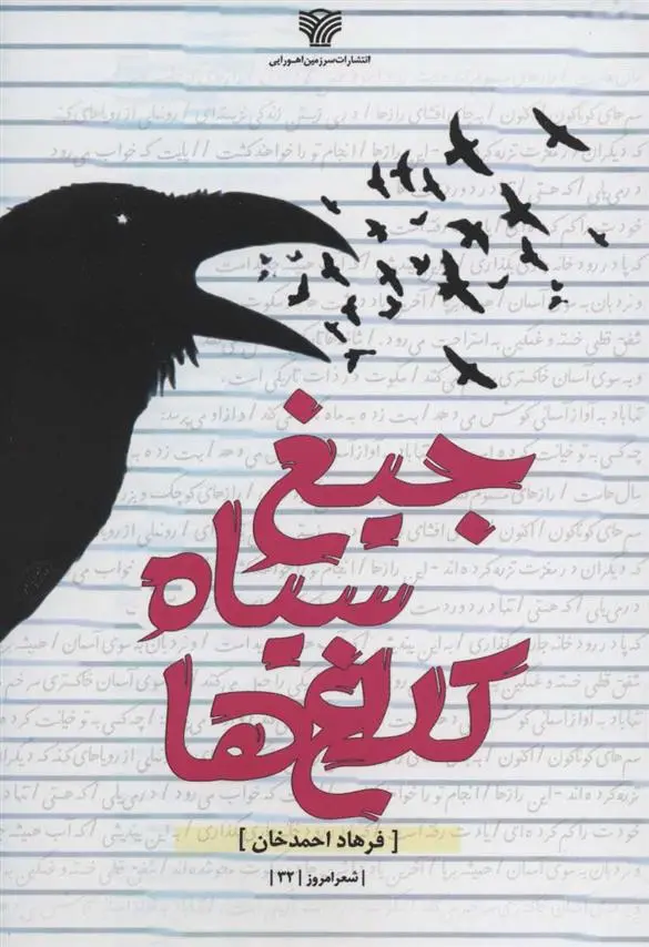 دانلود pdf کتاب جیغ سیاه کلاغ ها فرهاد احمدخان