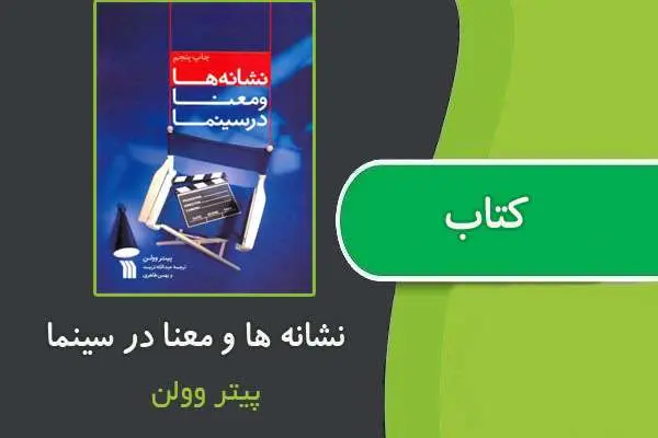 دانلود pdf کتاب نشانه‌ها و معنا در سینما از پیتر وولن
