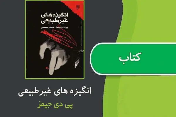 دانلود pdf کتاب انگیزه‌های غیرطبیعی از پی دی جیمز