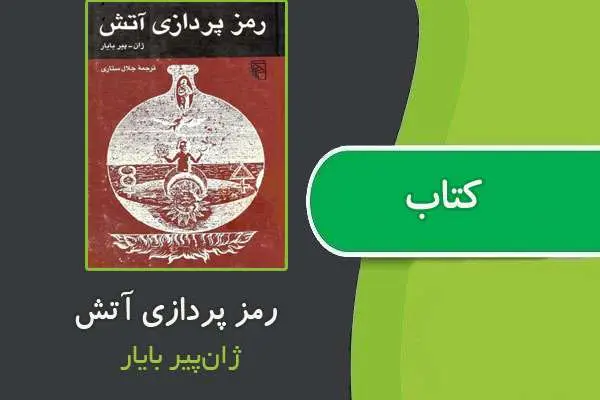 دانلود pdf کتاب رمز پردازی آتش از ژان‌پیر بایار
