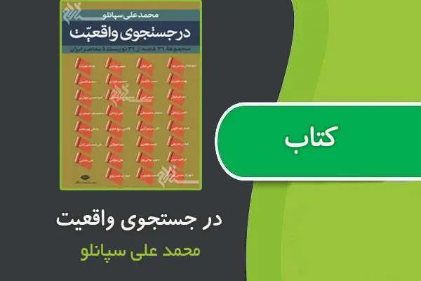 دانلود pdf کتاب در جستجوی واقعیت از محمدعلی سپانلو