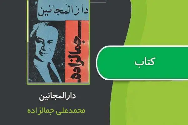 دانلود pdf کتاب دارالمجانین از محمدعلی جمالزاده