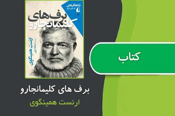 دانلود pdf کتاب برف‌های کیلیمانجارو از ارنست همینگوی