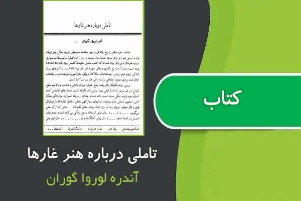 دانلود pdf کتاب تاملی درباره هنر غارها از آندره لوروا گوران