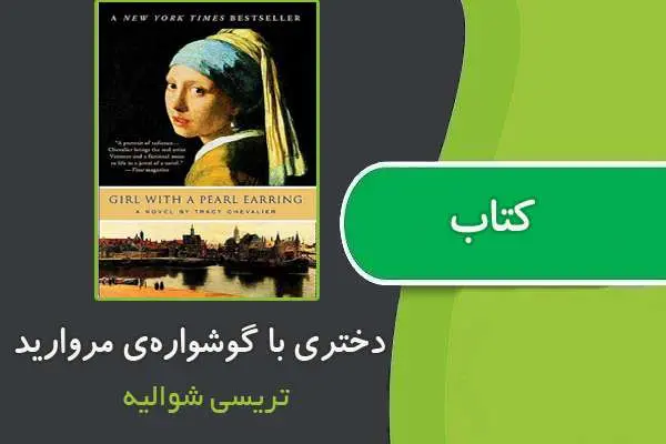 دانلود pdf کتاب دختری با گوشواره‌ی مروارید تریسی شوالیه