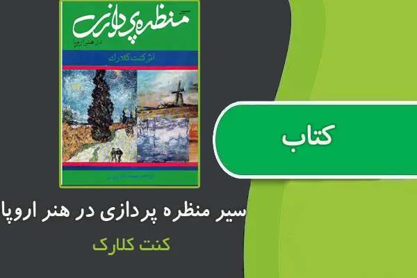 دانلود pdf کتاب سیر منظره پردازی در هنر اروپا از کنت کلارک