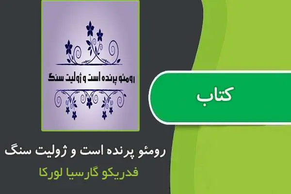 دانلود pdf کتاب رومئو پرنده است و ژولیت سنگ از فدریکو گارسیا لورکا