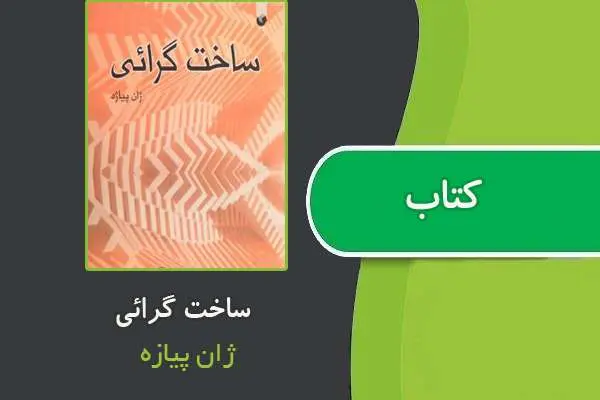 دانلود pdf کتاب ساختارگرایی ژان پیازه