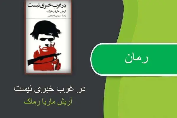 دانلود pdf کتاب رمان در غرب خبری نیست آریش ماریا رمارک