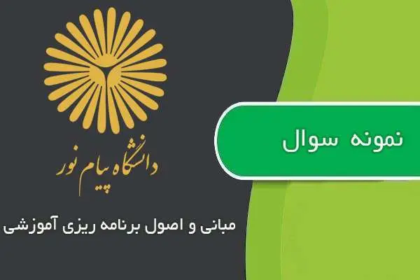 دانلود pdf نمونه سوالات مبانی واصول برنامه ریزی آموزشی پیام نور
