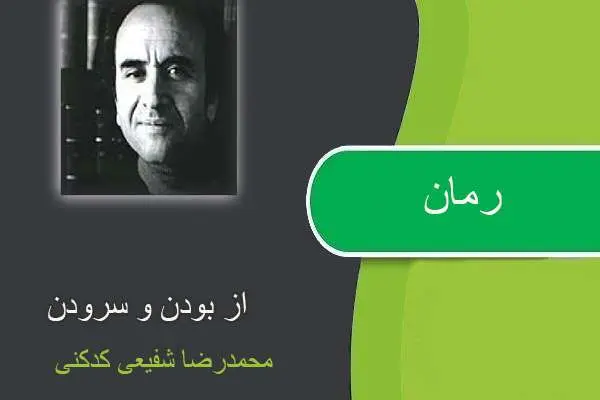 دانلود pdf کتاب از بودن و سرودن محمرضا شفیعی کدکنی