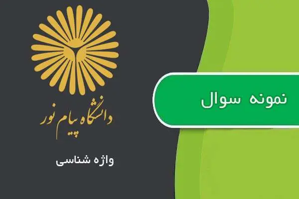 دانلود pdf نمونه سوالات واژه شناسی پیام نور