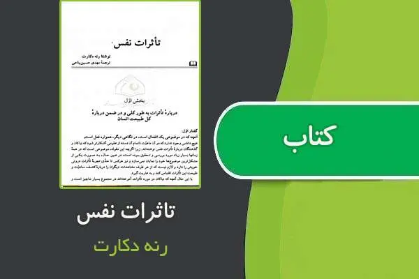 دانلود pdf کتاب تاثرات نفس رنه دکارت