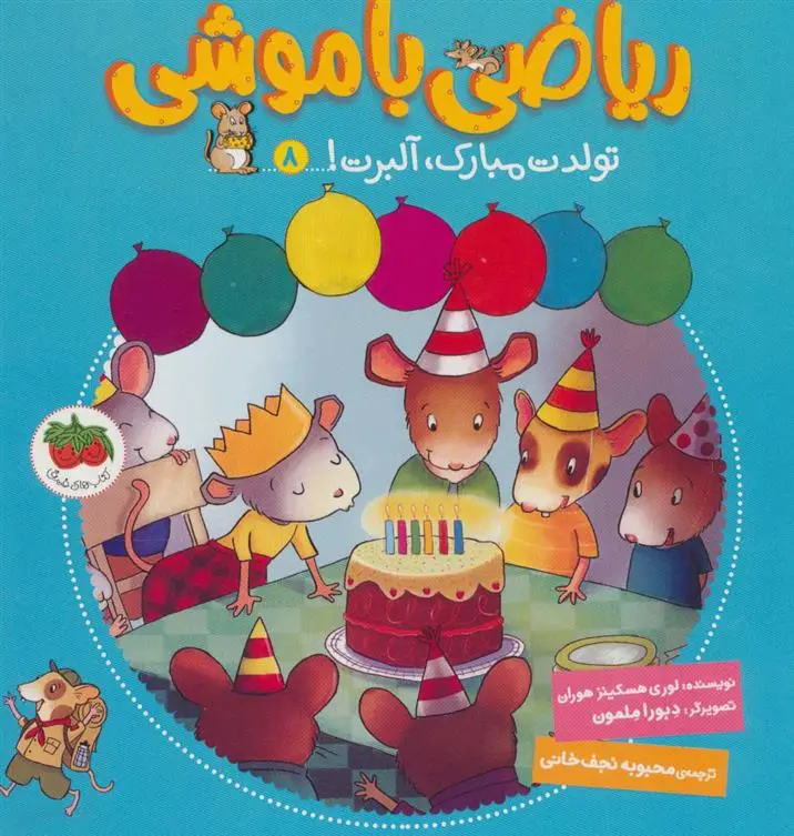 دانلود pdf کتاب ریاضی با موشی 8 لوری هسکینز هوران