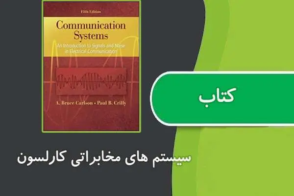 دانلود pdf کتاب سیستم های مخابراتی کارلسون