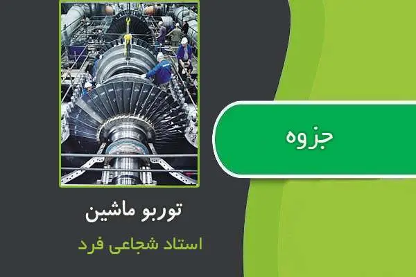دانلود pdf جزوه درس توربو ماشین از استاد شجاعی فرد