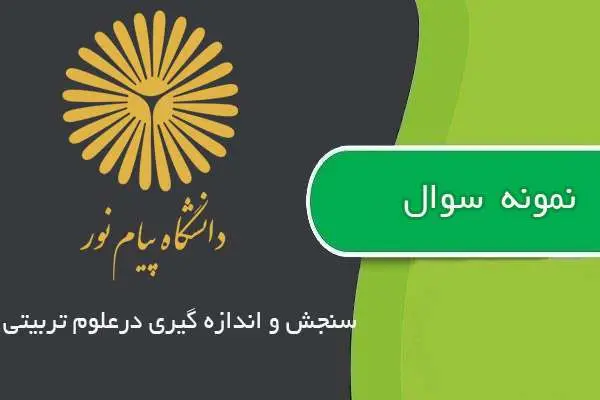 دانلود pdf نمونه سوالات سنجش و اندازه گیری در علوم تربیتی پیام نور