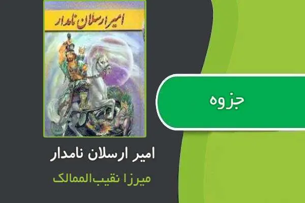 دانلود pdf کتاب امیر ارسلان نامدار از میرزا نقیب‌الممالک