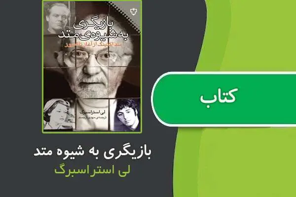 دانلود pdf کتاب بازیگری به شیوه متد از لی استراسبرگ