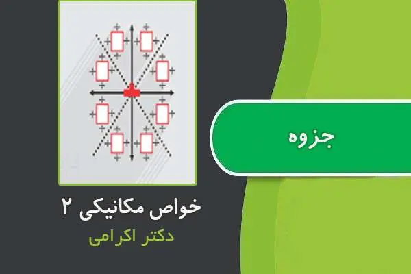 دانلود pdf جزوه درس خواص مکانیکی ۲ از دکتر اکرامی