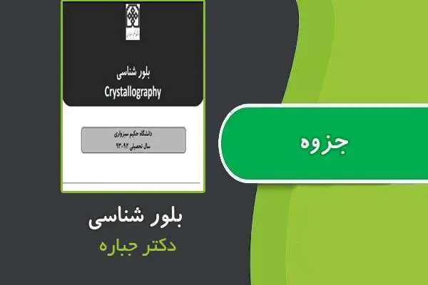دانلود pdf جزوه بلورشناسی از دکتر جباره