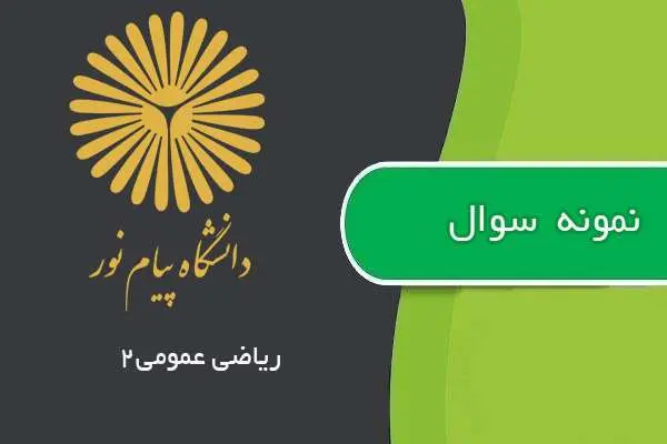 دانلود pdf نمونه سوالات ریاضی عمومی۲ پیام نور