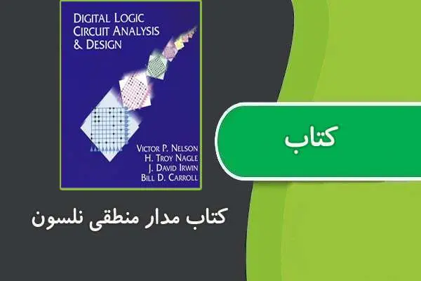 دانلود pdf کتاب مدار منطقی نلسون