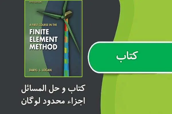 دانلود pdf کتاب و حل المسائل اجزاء محدود لوگان