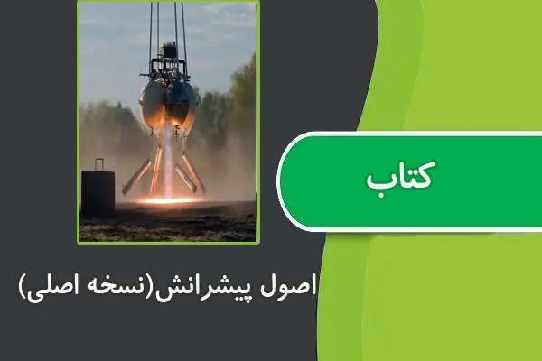 دانلود pdf کتاب اصول پیشرانش از هیل پترسون