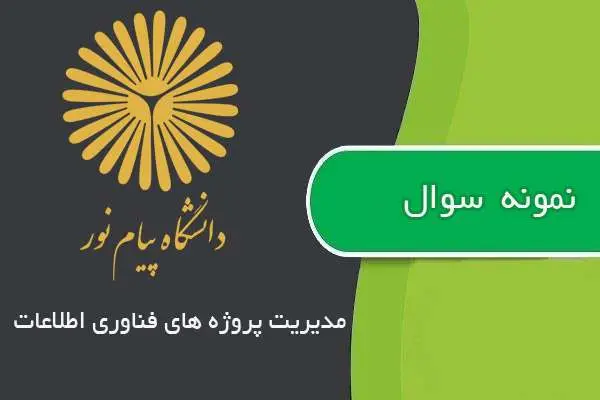 دانلود pdf نمونه سوالات مدیریت پروژه های فناوری اطلاعات پیام نور