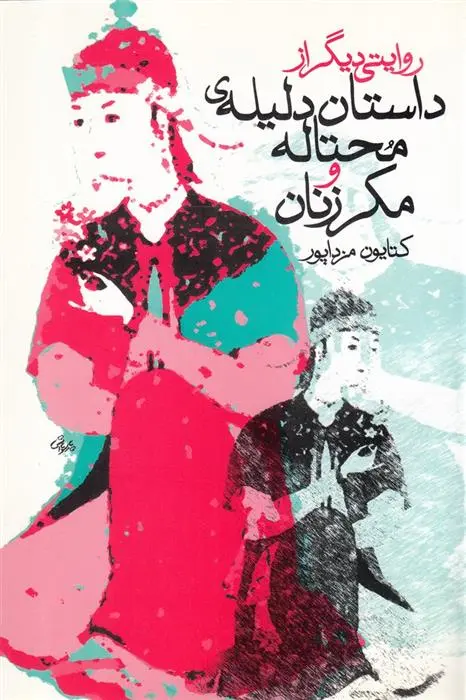 دانلود pdf کتاب داستان دلیله ی محتاله و مکر زنان کتایون مزداپور