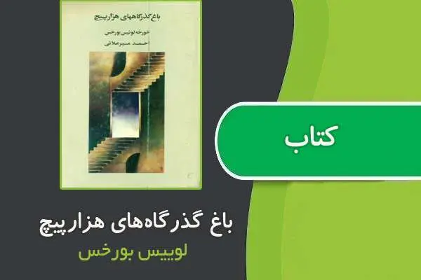 دانلود pdf کتاب باغ گذرگاه‌های هزارپیچ از لوییس بورخس