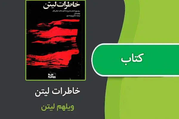 دانلود pdf کتاب خاطرات لیتن ویلهم لیتن