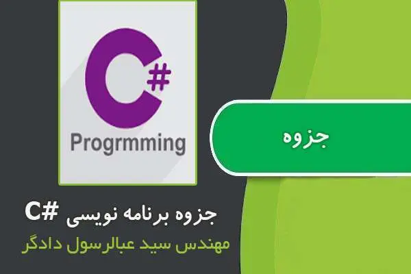 دانلود pdf جزوه برنامه نویسی #C از سید عبالرسول دادگر