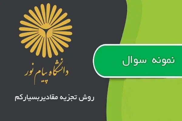 دانلود pdf نمونه سوالات روش تجزیه مقادیر بسیار کم پیام نور