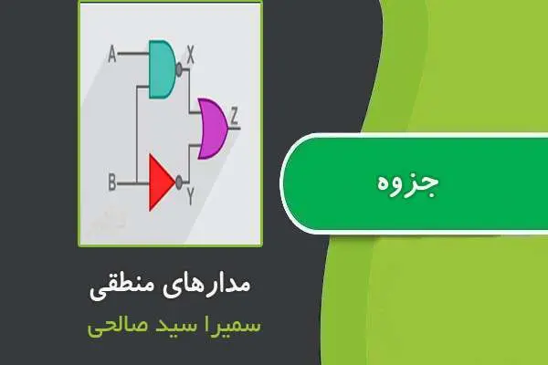 دانلود pdf جزوه مدار های منطقی از سمیرا سید صالحی