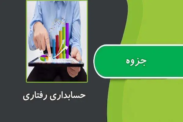 دانلود pdf جزوه حسابداری رفتاری