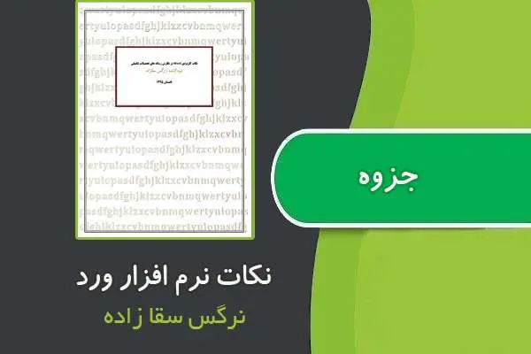 دانلود pdf جزوه نکات نرم افزار ورد از نرگس سقا زاده