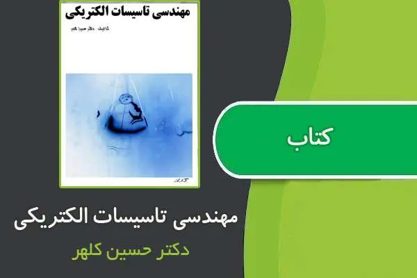 دانلود pdf کتاب مهندسی تاسیسات الکتریکی از دکتر حسین کلهر